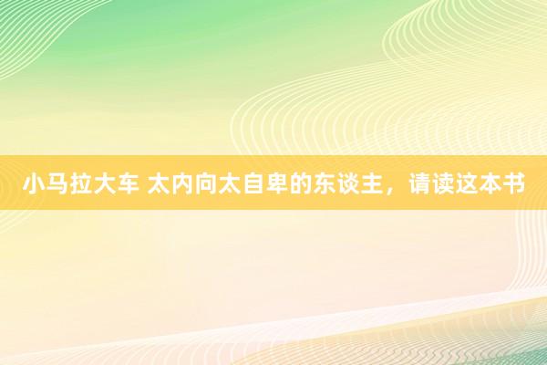 小马拉大车 太内向太自卑的东谈主，请读这本书