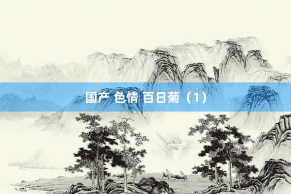国产 色情 百日菊（1）