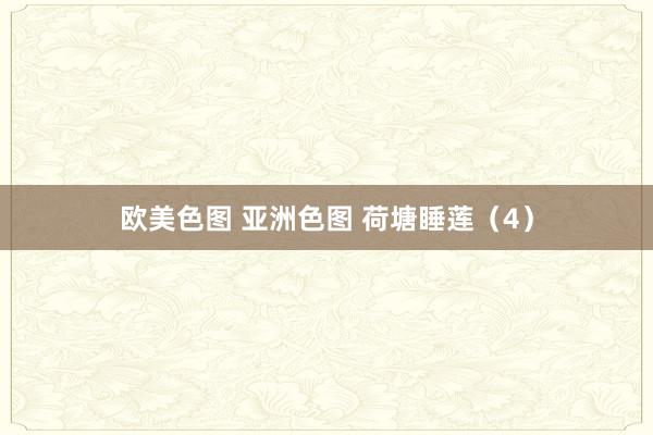 欧美色图 亚洲色图 荷塘睡莲（4）