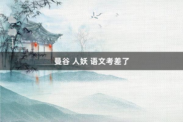 曼谷 人妖 语文考差了