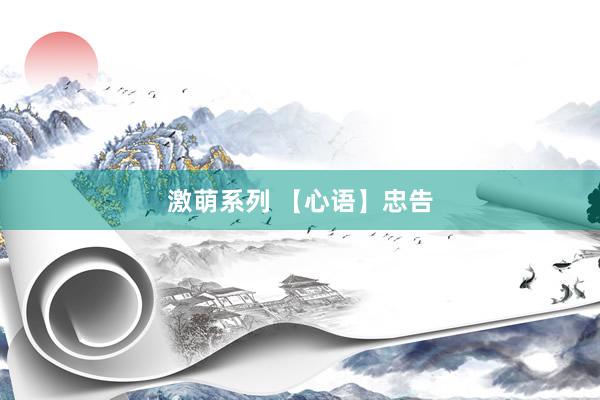 激萌系列 【心语】忠告