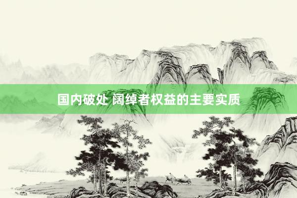 国内破处 阔绰者权益的主要实质