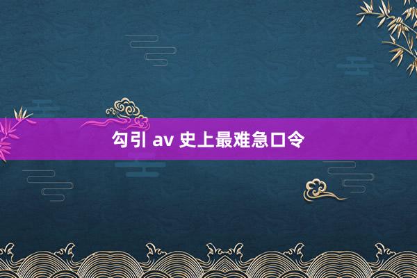勾引 av 史上最难急口令